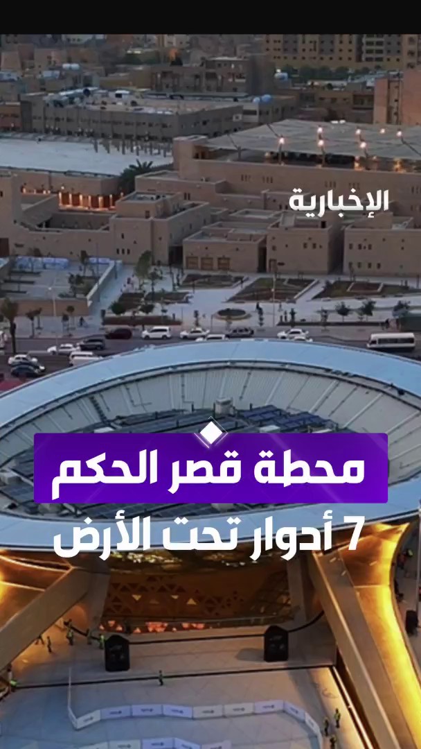 عاجل 🔴 رسمياً .. افتتاح محطة #قصر_الحكم إحدى المحطات الرئيسية لشبكة #قطار_الرياض . -