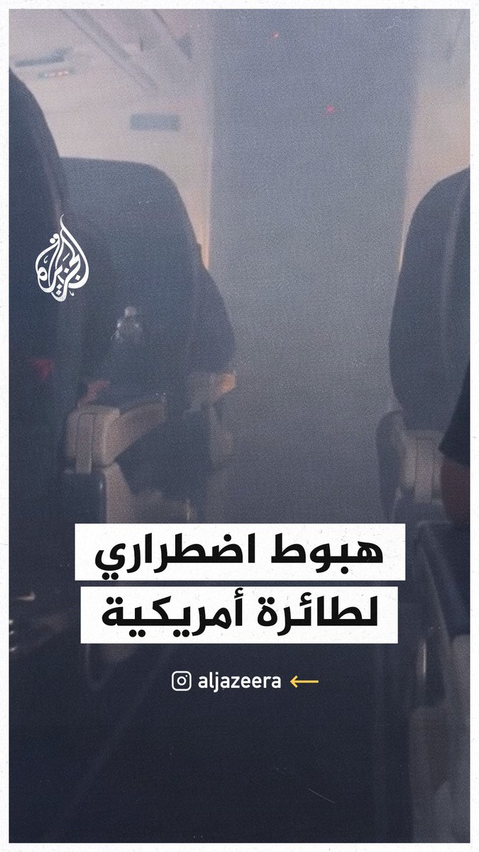 هبوط اضطراري لطائرة أمريكية في مدينة أتلانتا بعد ظهور للضباب في مقصورة الركاب