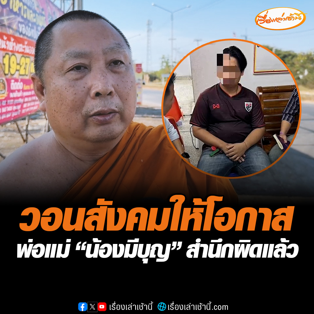 เจ้าอาวาสวอนสังคมให้โอกาสพ่อแม่ “น้องมีบุญ” เผยเขาสำนึกผิดแล้ว ด้านตายายประสานขอเด็กกลับไปเลี้ยง พร้อมตั้งชื่อจริงว่า “พชร” ขณะที่ตำรวจแจ้งข้อหาพ่อแม่เด็กแล้ว #เรื่องเล่าเช้านี้ #ข่าวช่อง3 #ข่าวภูมิภาค #ฉะเชิงเทรา #น้องมีบุญ