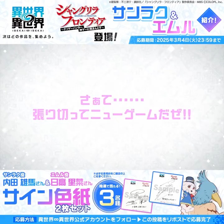 🎬#サンラク &amp; #エムル の魅力が詰まった動画を公開！✨ #内田雄馬 さんと #日高里菜 さんのサイン色紙セットが抽選で３名様に当たる🎁 1️⃣このアカウント（異世界∞異世界【公式】）をフォロー 2️⃣この投稿をリポスト #シャンフロ #異世界異世界 #異世異世
