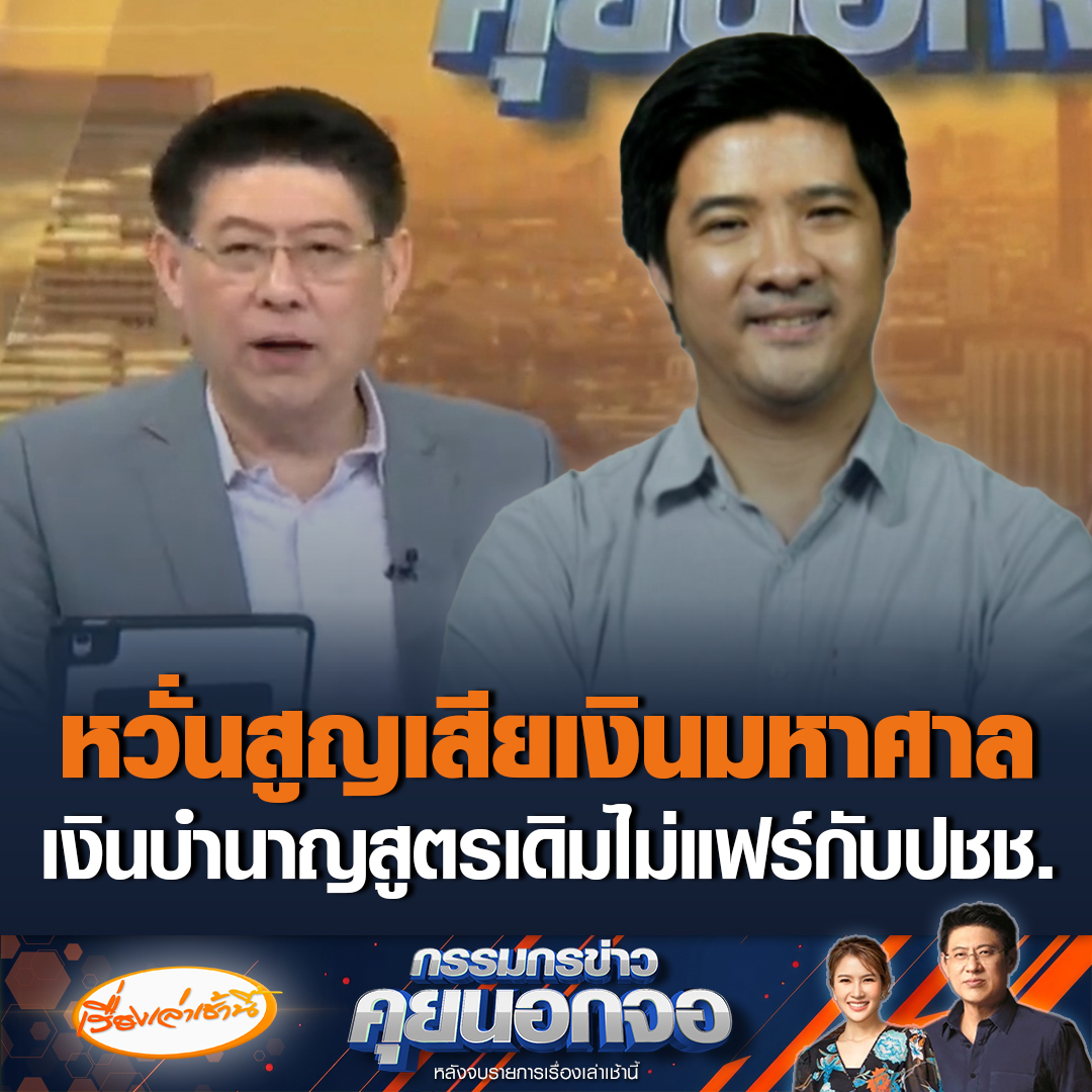 "รศ.ษัษฐรัมย์" แจงคำนวณเงินบำนาญใหม่ ม.33-ม.39 แฟร์กับประชาชนมากขึ้น หวั่นใช้สูตรเดิมคนจะสูญเงินมหาศาล ลั่นเรื่องที่เป็นประโยชน์ แต่ถูกบอร์ดประกันสังคมปัดตก #เรื่องเล่าเช้านี้ #ข่าวช่อง3 #กรรมกรข่าวคุยนอกจอ #ประกันสังคม