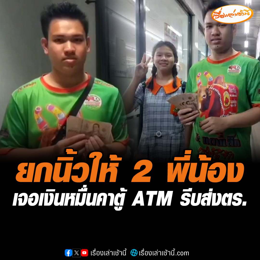 แบบนี้ต้องยกนิ้วให้ 2 พี่น้องสุดซื่อสัตย์ เจอเงินหมื่นคาตู้ ATM รีบส่งตำรวจตามหาหวั่นเจ้าของเงินเดือดร้อน #เรื่องเล่าเช้านี้ #ข่าวช่อง3 #ข่าวภูมิภาค #ปราจีนบุรี