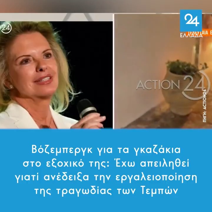 Βόζεμπεργκ για τα γκαζάκια στο εξοχικό της: Έχω απειληθεί γιατί ανέδειξα την εργαλειοποίηση της τραγωδίας των Τεμπών