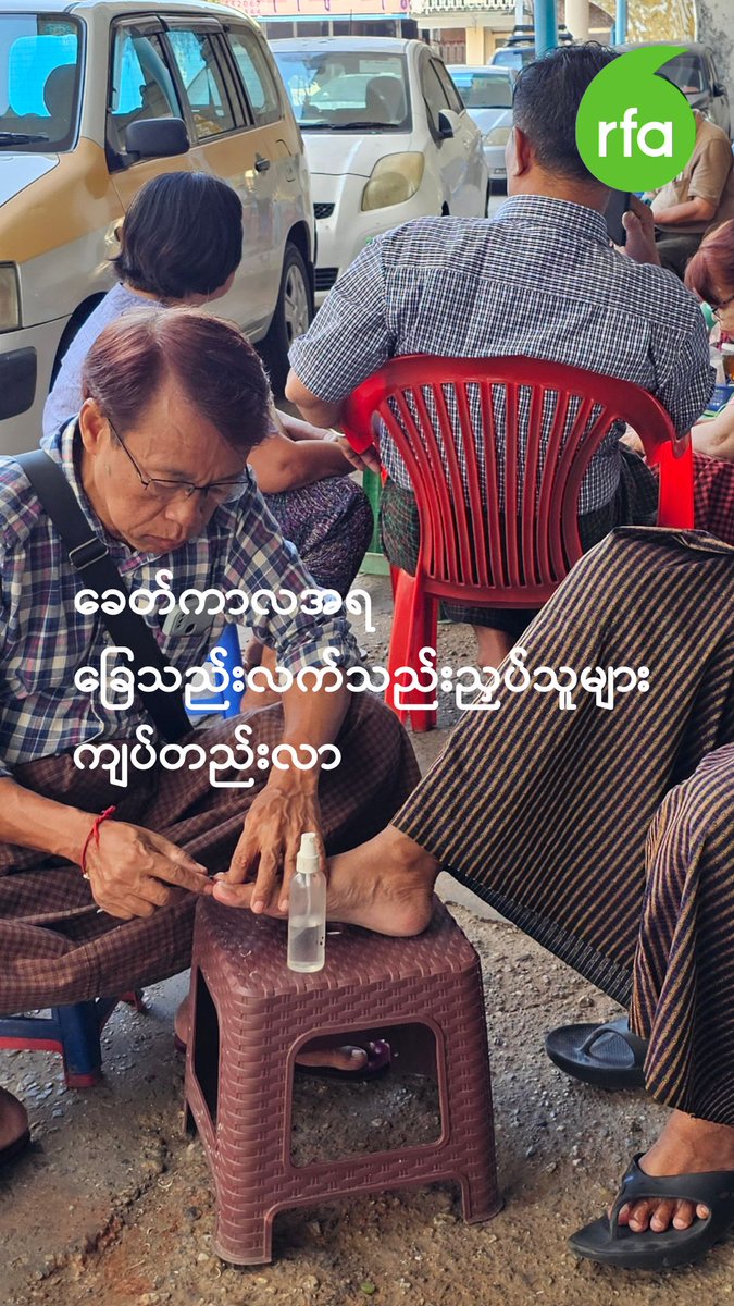 ခေတ်ကာလအရ ခြေသည်းလက်သည်းညှပ်သူများ ကျပ်တည်းလာ ~~~ #ခြေသည်းလက်သည်း #ညှပ်သူများ #ကျပ်တည်း #လွတ်လပ်တဲ့အာရှအသံ #rfaburmese
