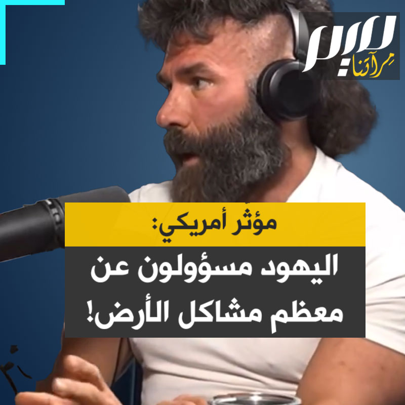 المؤثّر ورجل الأعمال الأمريكي دان بيلزيريان: "يمكنك ببساطة أن تغمض عينيك، وتسمع عن حدث سيء، وتلقي باللوم على اليهـ ود، وتكون على حق 90% من المرات!"