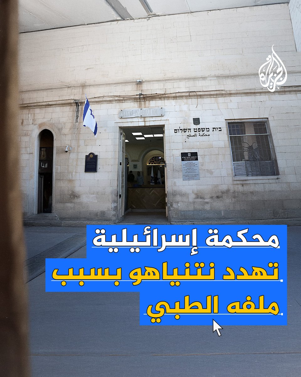 محكمة إسرائيلية تهدد نتنياهو بسبب ملفه الطبي.. ما القصة؟