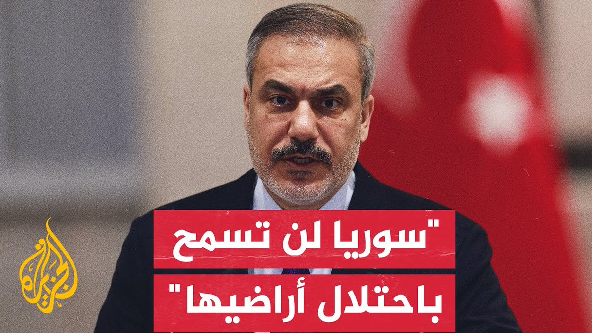 قال وزير الخارجية التركي هاكان فيدان، إن #سوريا لن تسمح باحتلال أراضيها، لا من حزب العمال الكردستاني ولا من الاحتلال الإسرائيلي #الجزيرة_سوريا #الأخبار