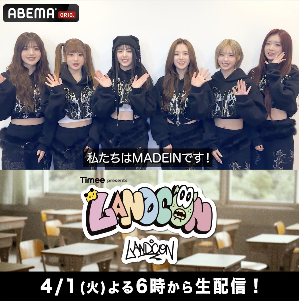 🙌 情報解禁 🙌 『#LANDCON』 4/1(火)よる6時~ 生配信決定🎉 ヘッドライナーには 昨年9月にデビューした 6人組K-POPガールズグループ #MADEIN が登場✨ 🌟配信特典🌟 MADEINサイン入りグッズを抽選で1名様に🎁 豪華出演者による一夜限りのイベントを お見逃しなく👀 MΛDEIN