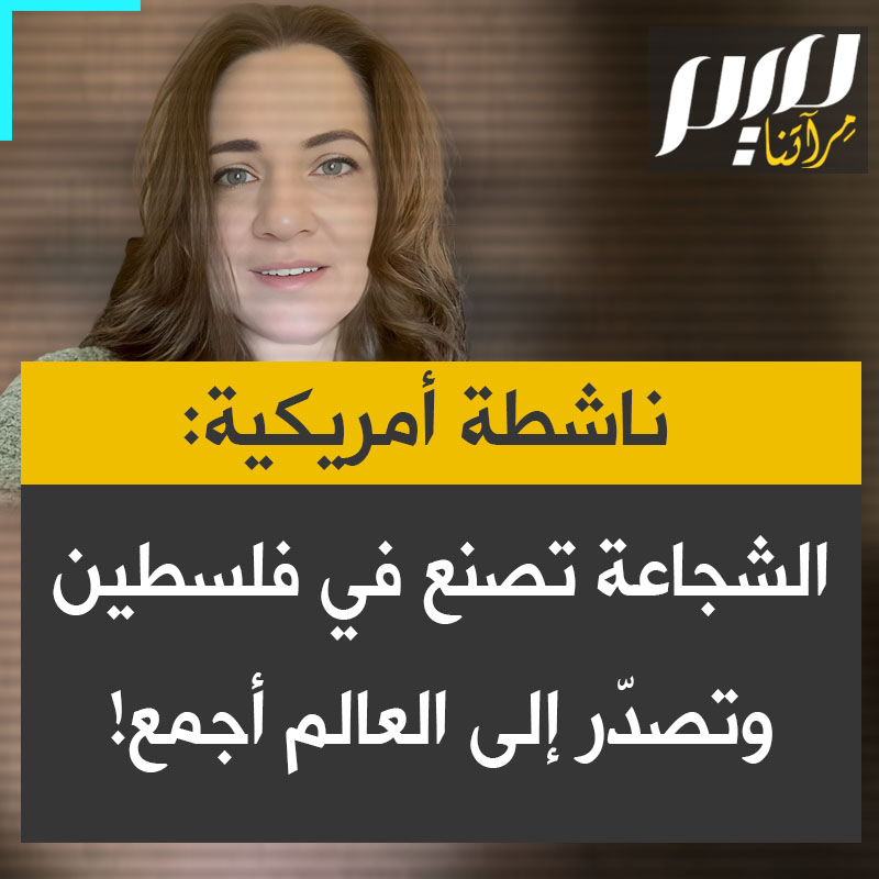 الناشطة الأمريكية، تاريز تيرنر: "يقولون إن الشجاعة تُصنع في #فلسطين، وأنا أود أن أقول إن شجاعتهم قد صدّرت إلى العالم أجمع. اسم كان مطموسا، وحذف من الخرائط والأطالس، وأزيل من وعينا العالمي، لكنه عاد مرة أخرى على لسان كل أمة على كوكب الأرض".