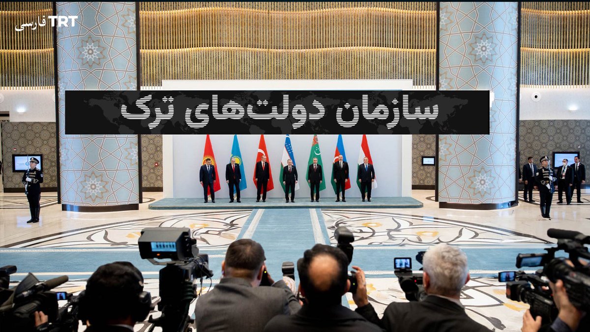 سازمان دولتهای ترک سازمان دولتهای ترک چیست؟ چه اهدافی دارد؟ و خواهان ایفای چه نقشی در سطح جهانی است؟ این ویدئو به این سؤالها پاسخ می دهد.