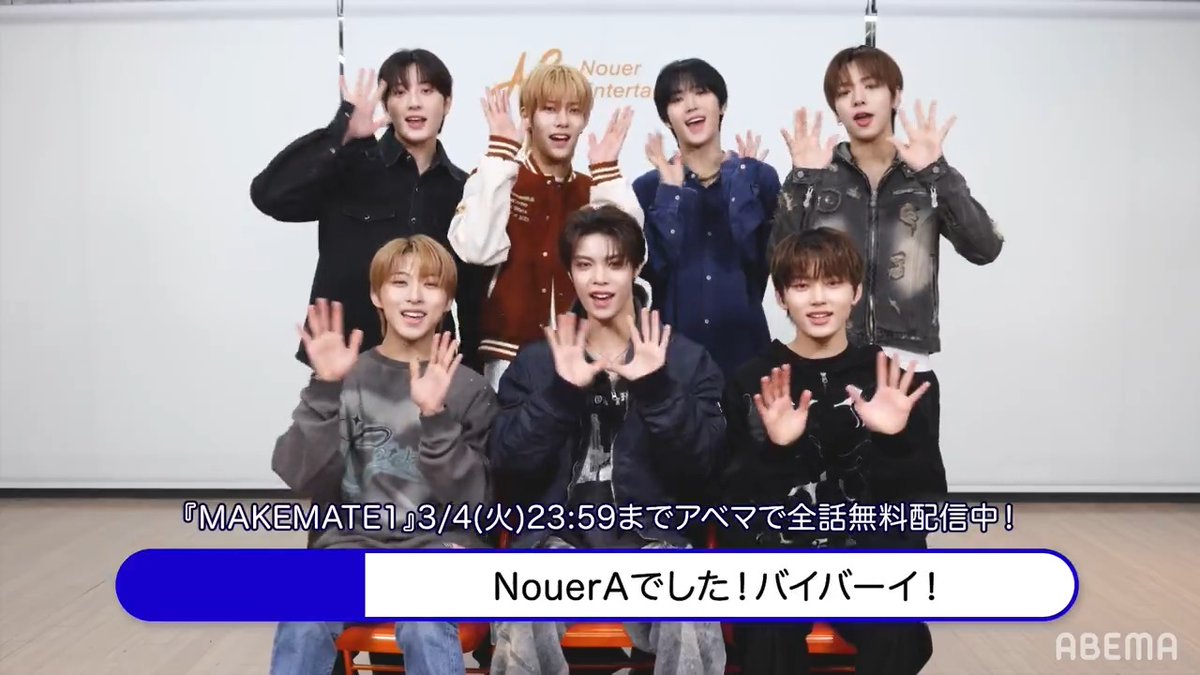 \#MAKEMATE1 から誕生/ #NouerA ついにデビュー🎉 メンバーからコメントが到着しました💬 デビューを記念して 3/4(火)23時59分まで #MA1 が全話無料配信中! デビューまでの軌跡を何度でもアベマで🙌 #누에라 #ヌエラ