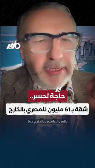 حاجة تحسر.. جراح عظام يرد على عروض شقق العلمين التي عرضتها الحكومة للمصريين بالخارج #مزيد