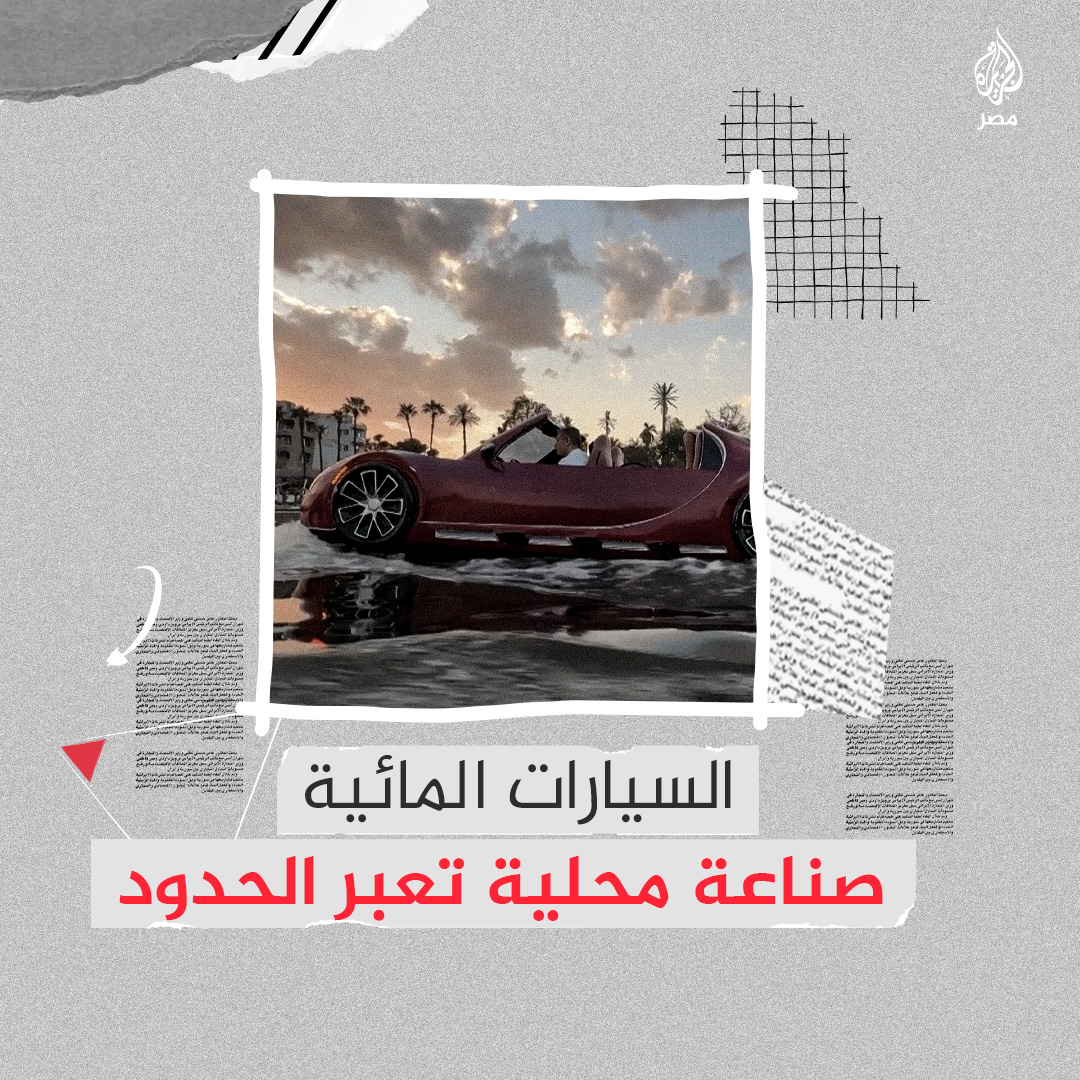 السيارات المائية.. صناعة محلية مصرية تصل لنحو 70 دولة حول العالم بتصميمات وألوان مختلفة