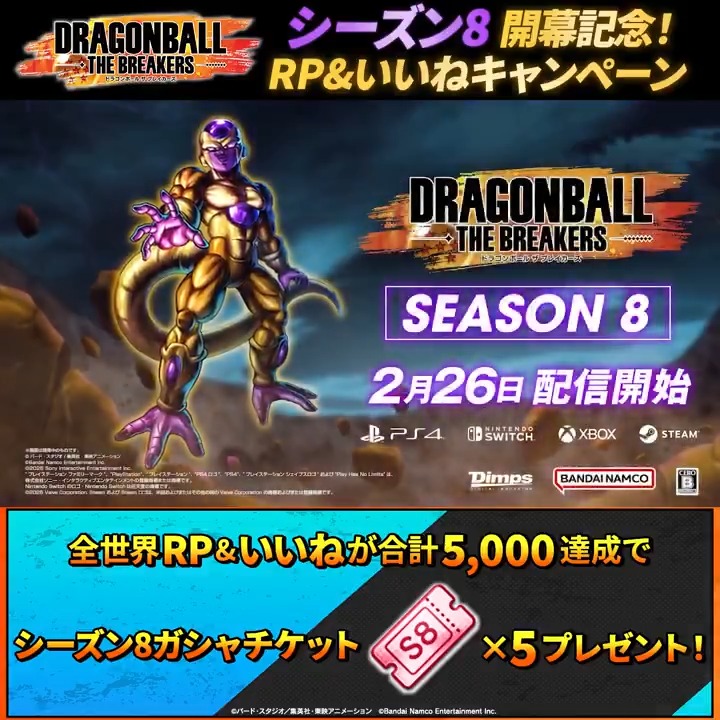 / シーズン8開幕記念! RP&いいねキャンペーン \ 本投稿をリポスト(RP)&いいねして、報酬獲得を目指そう! 全世界リポスト(RP)といいねの合計数が5,000を達成すると「シーズン8ガシャチケット×5」をプレゼント! 期間:3/12(水) 14:59まで #ドラゴンボールザブレイカーズ