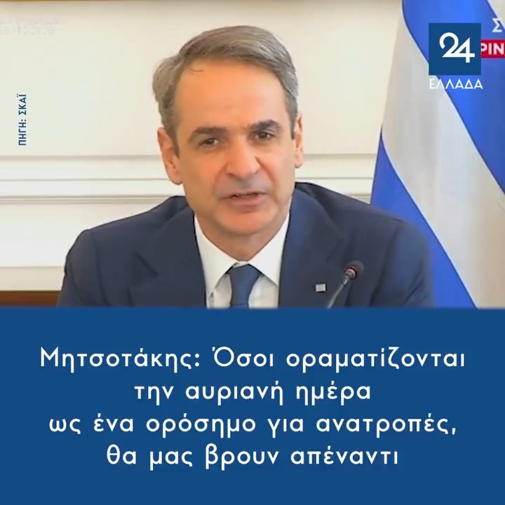Μητσοτάκης: Όσοι οραματίζονται την αυριανή ημέρα ως ένα ορόσημο για ανατροπές, θα μας βρουν απέναντι
