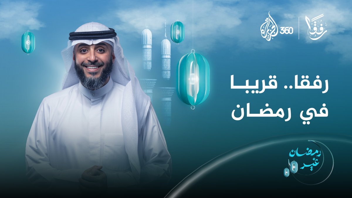 "الرفق مظلة كبرى لتعامل الإنسان مع الناس أجمعين".. ترقبوا برنامج #رفقا مع الشيخ #فهد_الكندري حصريا في #رمضان على منصة #الجزيرة360 فهد بن سالم الكندري #مشاهدة_بلا_قيود #رمضان_غير
