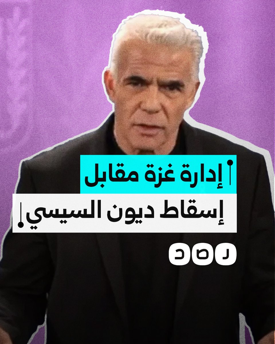 إدارة غزة مقابل إسقاط ديون السيسي.. يائير لابيد يعرض صفقة جديدة على مصر