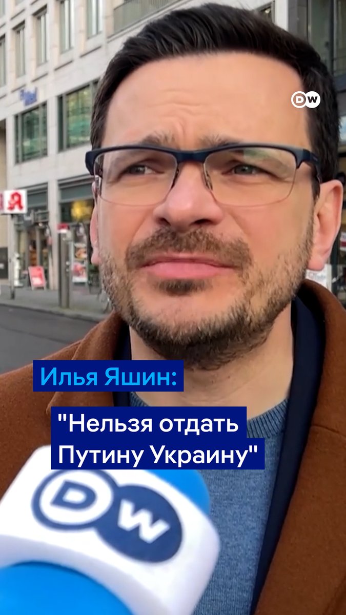 "Украину нужно защитить от Путина, это общий интерес россиян и Европы", - сказал DW Илья Яшин. По его словам, умиротворение агрессора приводит к тому, что его аппетиты только растут. На 1 марта Илья Яшин анонсировал очередную акцию протеста в Берлине