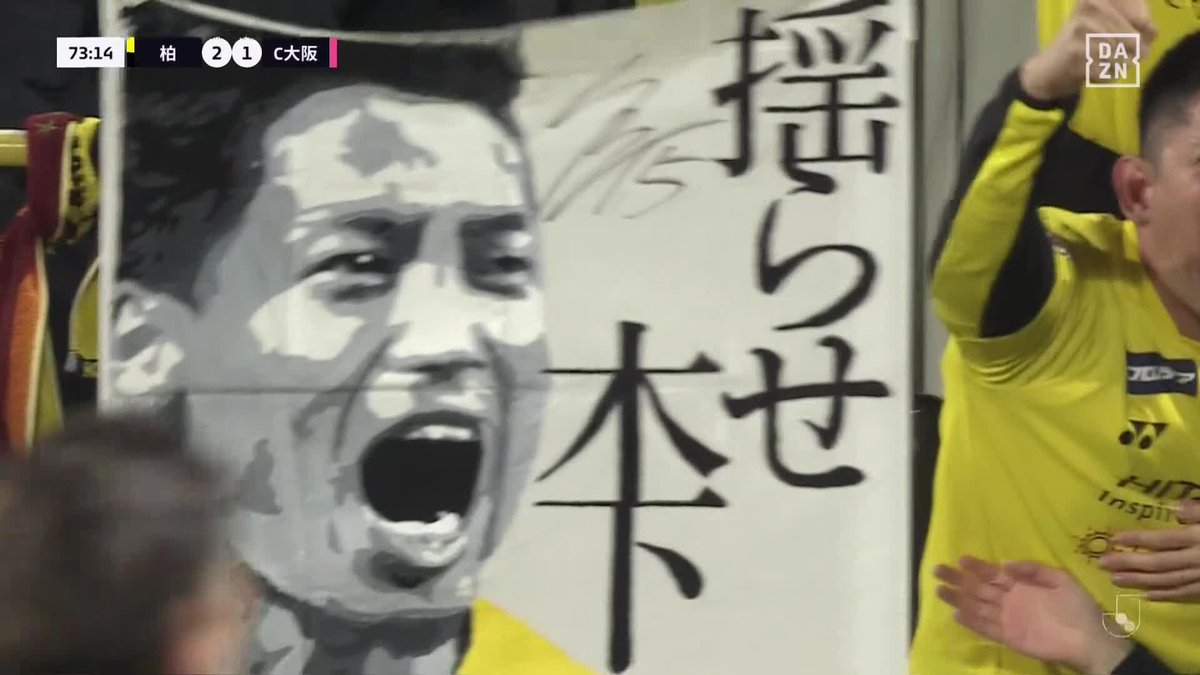 揺らした！ カウンターからすぐさま #木下康介 ミドルシュートで今季初ゴール 🏆明治安田J1第3節 🆚柏×C大阪 🆓#DAZN LIVE配信中 #Jみようぜ #Jリーグ #柏C大阪