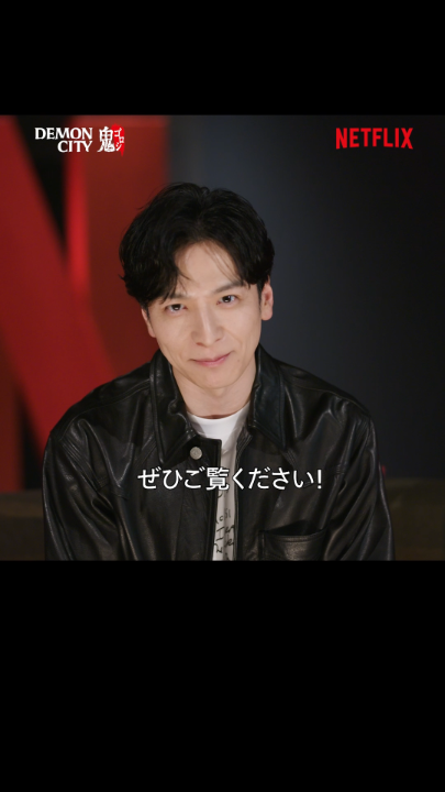 Netflix映画『Demon City 鬼ゴロシ』 主人公の坂田周平演じる生田斗真が本作をご紹介。 いよいよ明日、 2月27日世界独占配信! どうぞお楽しみに🔥 #DemonCity #鬼ゴロシ #生田斗真