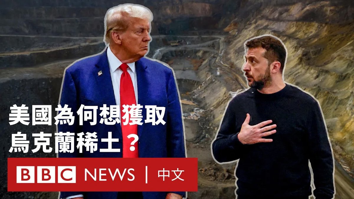 乌克兰高级官员告诉BBC，该国与美国已就矿产协议条款达成共识，但细节尚未公开。有报导指，华盛顿已放弃最初声称要获取5000亿美元潜在收益的要求，然而美国并未向乌克兰提供其强烈要求的明确安全保障。 近日，美乌两国领导人隔空针锋相对，一纸矿产协议为何成为交锋焦点之一？特朗普又为什么看上了乌克兰稀土？