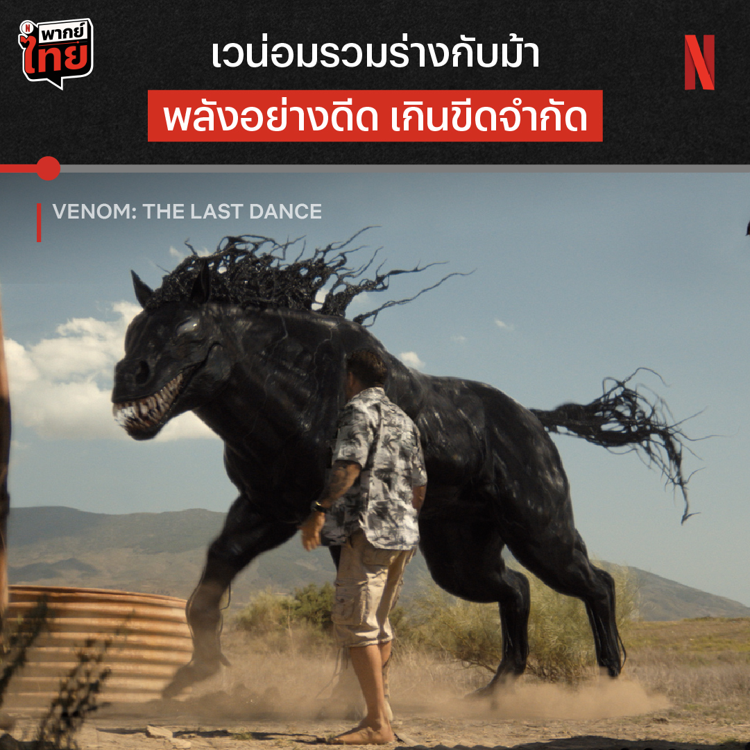 นี่คือม้าเวน่อม ไม่ใช่ม้านิลมังกรอย่างที่เค้าว่ากัน พบกับภาพยนตร์ปิดไตรภาค #VenomTheLastDance ที่สองเพื่อนซี้เอ็ดดี้และเวน่อม จะต้องสู้รบกับนัลและกองทัพนอกโลก มาร่วมสู้จนสุดทาง ไปพร้อมกับอีกหลายตัวละครที่มาเซอร์ไพรส์กันได้เลย พร้อมเสียง #พากย์ไทย ถึงใจ ที่ #NetflixTH
