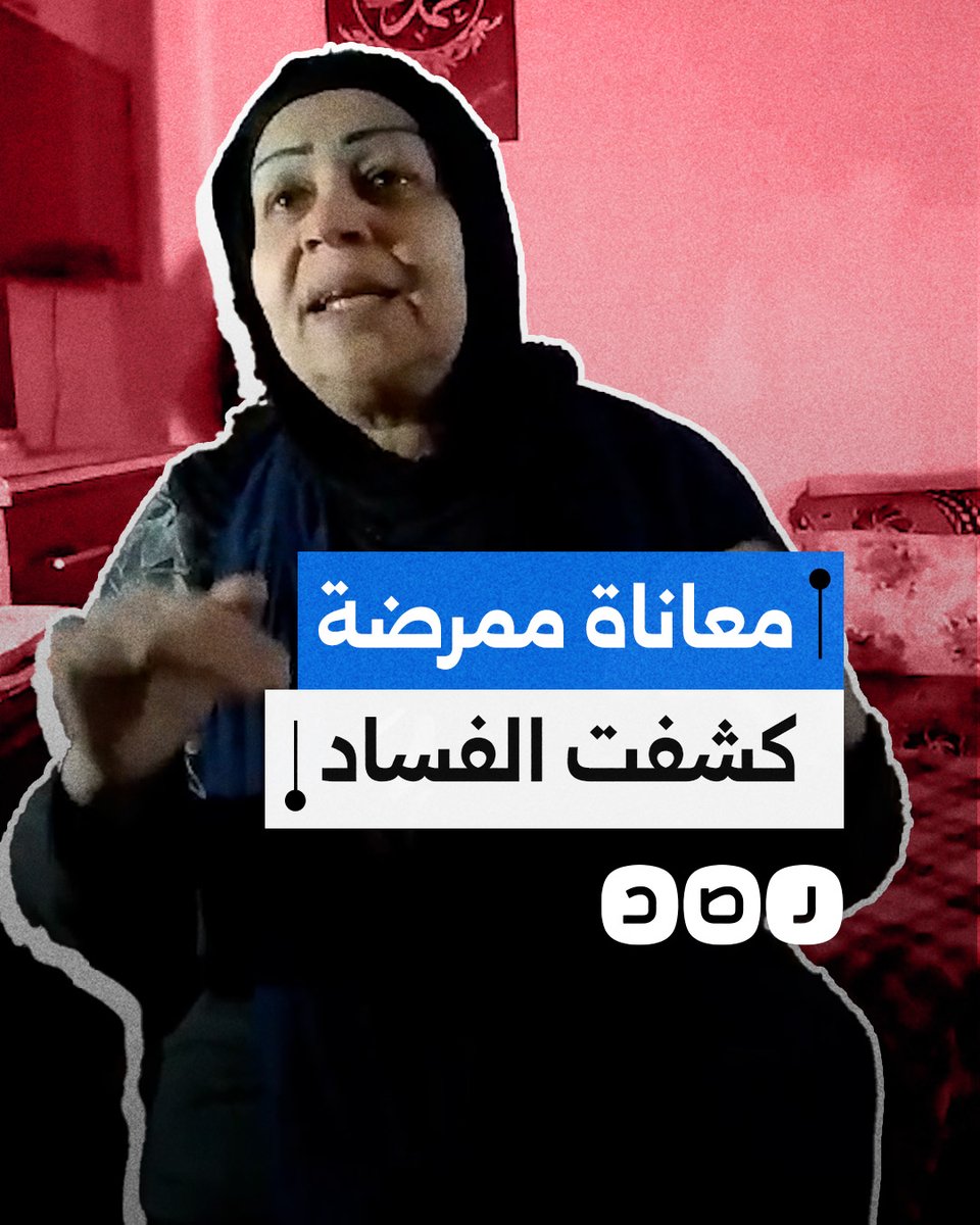 استغاثة الممرضة نعمة مهدي من مطاردتها بسبب كشفها فساد رئيس هيئة التأمين الصحي