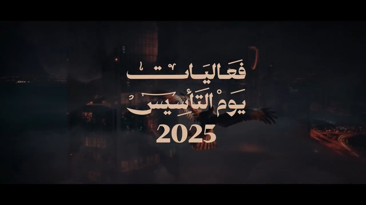 يوم التأسيس 2025 | 🇸🇦 احتفينا بتاريخنا بعز ورخاء. #يوم_بدينا_1727 #يوم_التأسيس