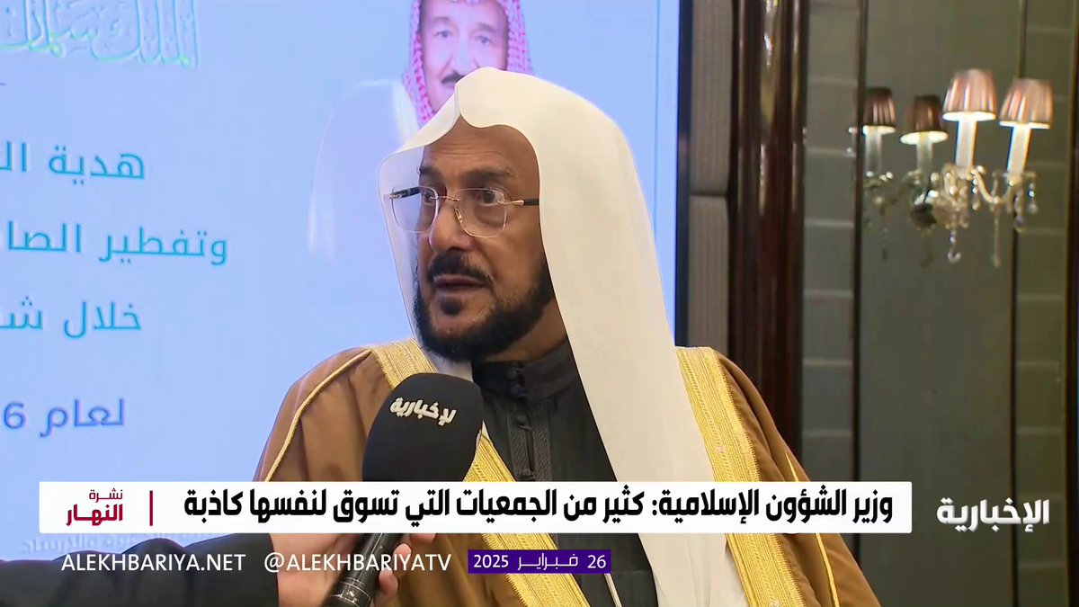"لا أدفع لها قرشا واحدا" وزير "الشؤون الإسلامية" الشيخ د. عبد اللطيف آل الشيخ: كثير من إعلانات الجمعيات الجامعة للتبرعات والأموال والمساعدات "كاذبة" #نشرة_النهار | #الإخبارية
