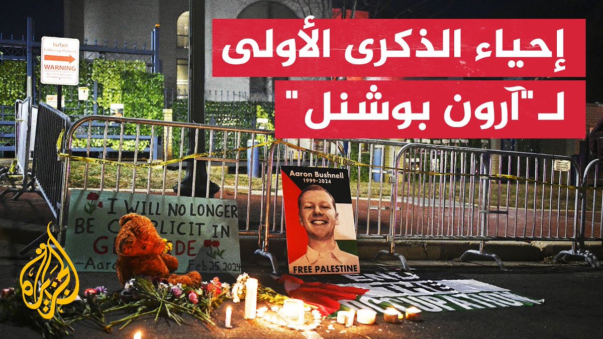 ناشطون يحيون ذكرى آرون بوشنل الذي أحرق نفسه احتجاجا على حرب غزة