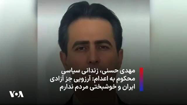 مهدی حسنی، زندانی سیاسی محکوم به اعدام: آرزویی جز آزادی ایران و خوشبختی مردم ندارم