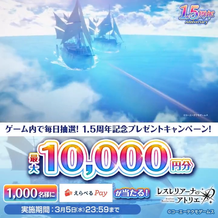 / #レスレリ 1.5周年記念! ゲーム内で毎日抽選!プレゼントキャンペーン1日目 \ 最大1万円分のえらべるPayを1,000名様にプレゼント🎁 ■参加方法 1.レスレリアーナのアトリエをフォロー 2.この投稿をリポスト 3.ゲーム内お知らせ記載のURLから抽選に参加 本日の抽選は2/27 23:59〆