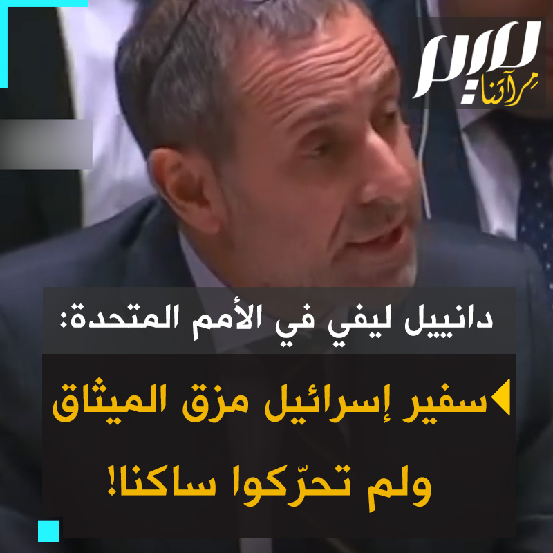 دانييل ليفي، المفاوض الإسرائيلي السابق، في كلمة بالأمم المتحدة: "عندما تكون حماس مذنبة تُحاسب وتُعاقب بشدة، لكن عندما يقف سفير دولة على منصة الأمم المتحدة حاملا آلة تقطيع صغيرة ويمزق ميثاق الأمم المتحدة فذلك مجرد عرض بارع!"