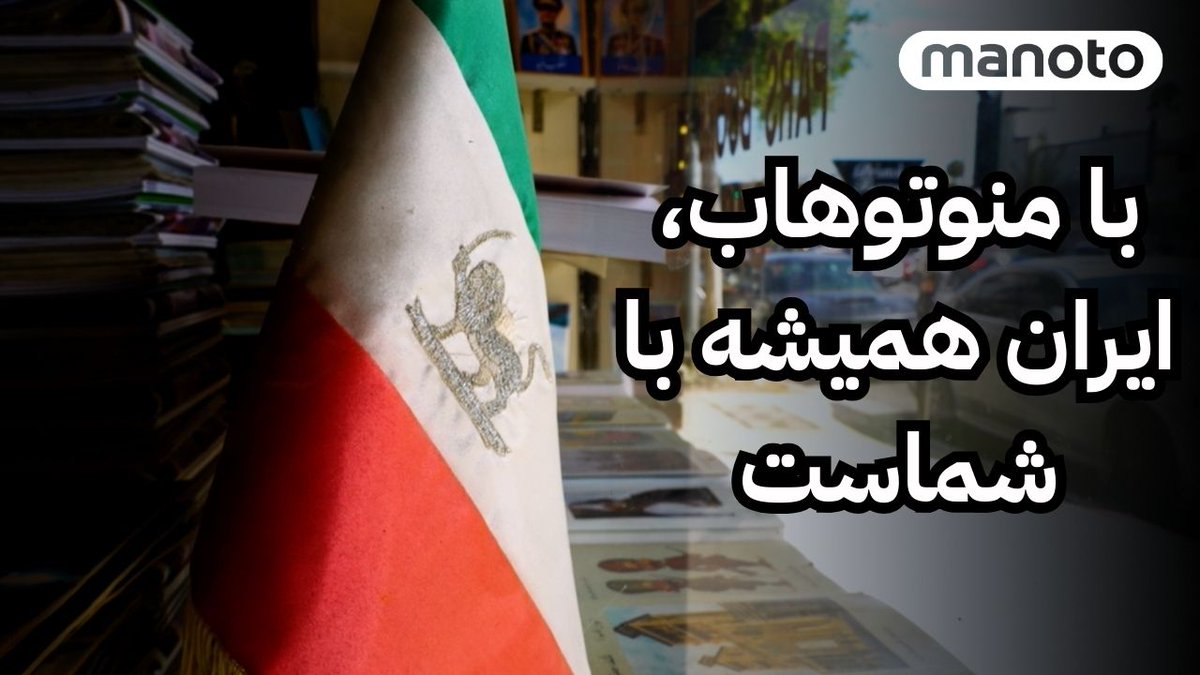 ما ایرانی‌ها، هر جا که باشیم، مهم‌ترین چیزی که دنبالش هستیم، چیزی است که ما را به ایران وصل کند. جایی که باعث شود همدیگر را پیدا کنیم، فاصله‌ها را از بین ببرد و پلی بین ما بسازد. فرقی نمی‌کند در کجای دنیا باشیم. با منوتوهاب، ایران همیشه با شماست.