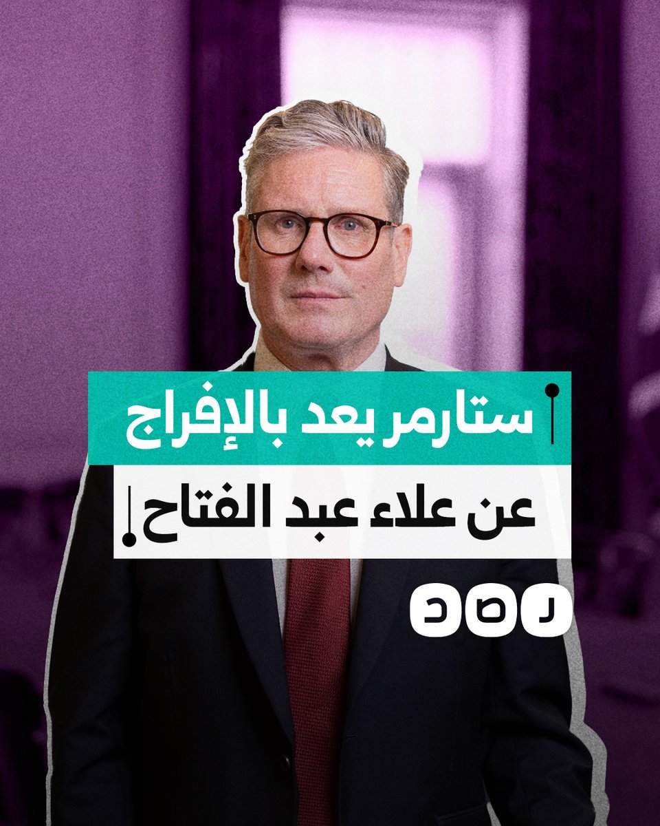 رئيس الحكومة البريطانية كير ستارمر يعد بالضغط على السيسي للإفراج عن علاء عبد الفتاح