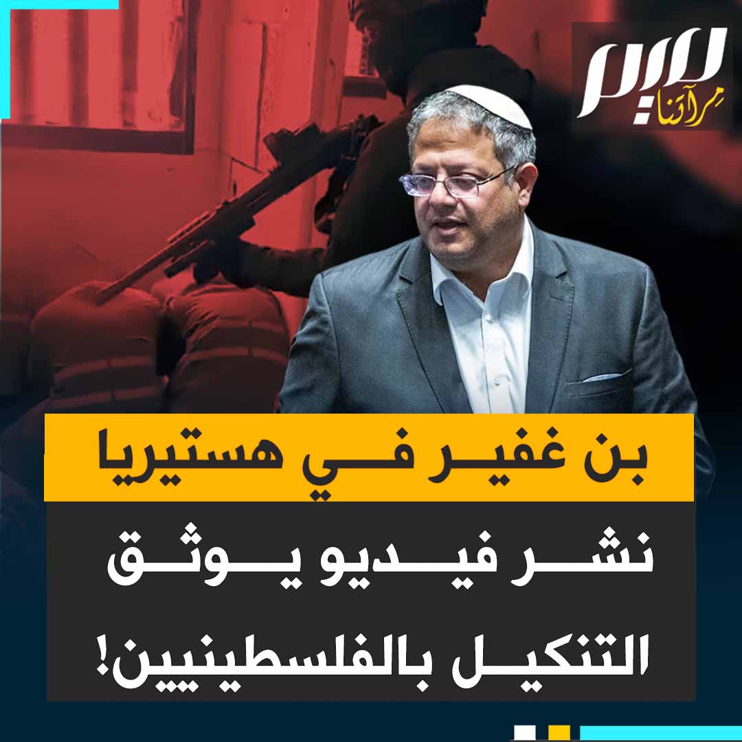 "شتان بين أخلاق المقاومة وأخلاقهم".. انتقاما من مشهد القبلة التي طبعت على جبين المقاوم، بن غفير ينشر مقطع فيديو يوثق التنكيل بالأسرى الفلسطينيين!