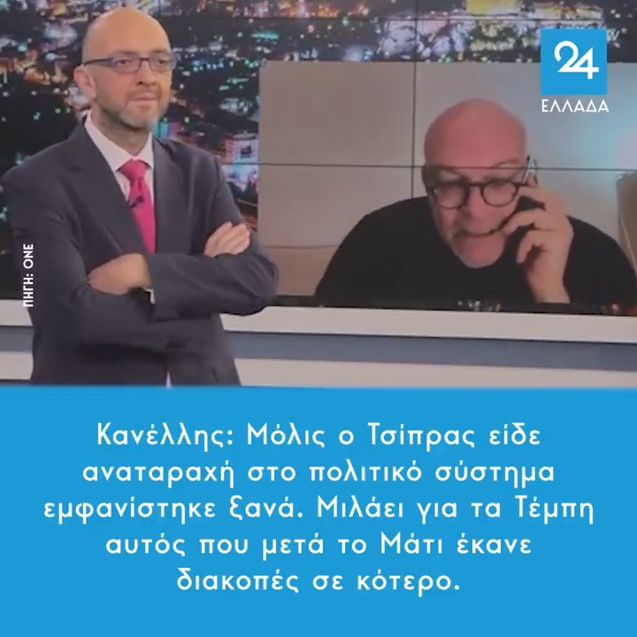 Κανέλλης: Μόλις ο Τσίπρας είδε αναταραχή στο πολιτικό σύστημα εμφανίστηκε ξανά. Μιλάει για τα Τέμπη αυτός που μετά το Μάτι έκανε διακοπές σε κότερο. #28_Φλεβαρη