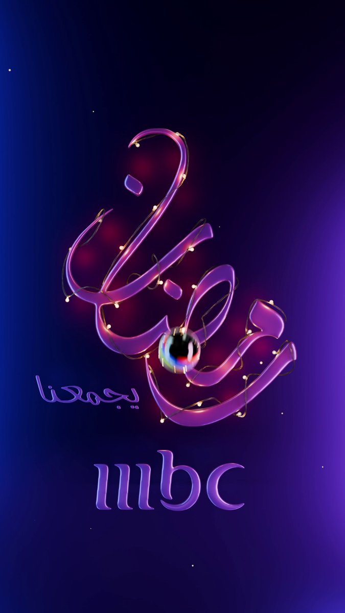حان وقت تغيير رنة موبايلك #رمضان_يجمعنا