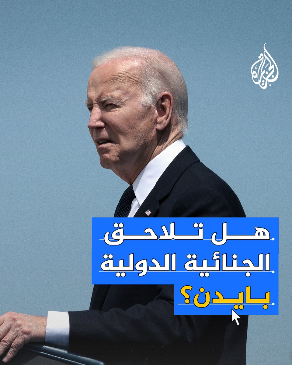 منظمة أمريكية تطالب المحكمة الجنائية الدولية بالتحرك ضد #بايدن ووزيري خارجيته ودفاعه بدعوى مساهمتهم عمدا في جرائم حرب وجرائم ضد الإنسانية في #غزة #حرب_غزة
