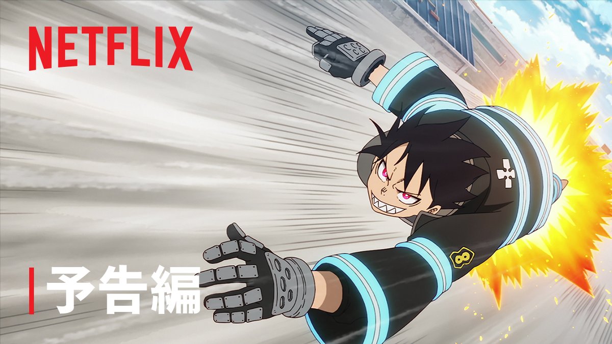 灼熱のダークファンタジー最終章！ 『#炎炎ノ消防隊 参ノ章』は4月5日よりNetflixにて独占配信スタート。 世界を守る“シンラ（ヒーロー）”と消防官たちの最終決戦が始まる🔥 #炎炎3期 #FireForce