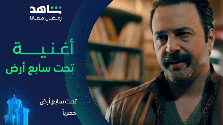 اليوم نبلع من الأرض و بيوم تبلعنا بتراب أغنية #تحت_سابع_أرض غناء: الشامي يعرض في رمضان حصرياً على #shahid #رمضان_معانا #حكايات_لا_تنتهي خصم 50% على الاشتراك الشهري عند الدفع سنوياً خلال شهر رمضان