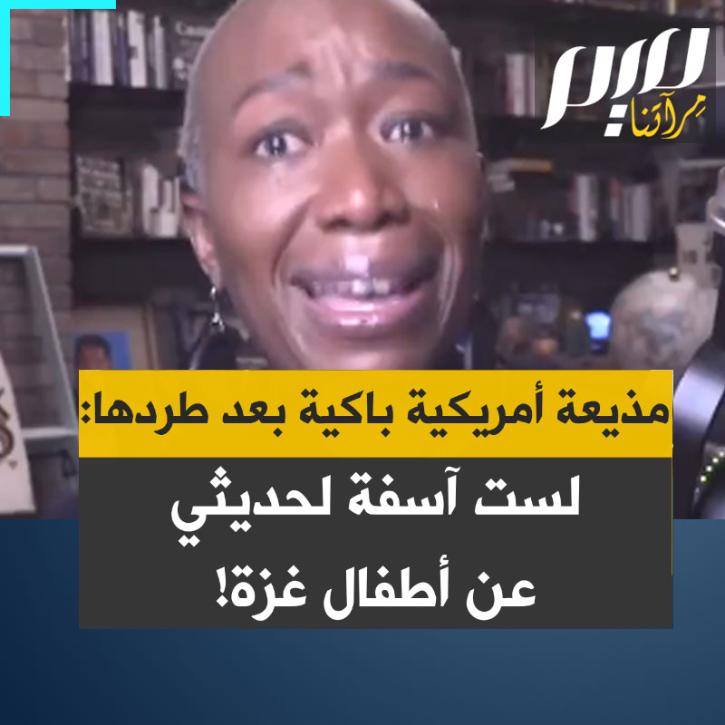 جوي ريد، مذيعة قناة MSNBC الأمريكية، تقول باكبة: "كان لبرنامجي قيمة.. كنت حازمة بشأن العديد من القضايا.. من حقنا كشعب أمريكي الاعتراض على قصف الأطفال الصغار في غزة. أنا لست آسفة".