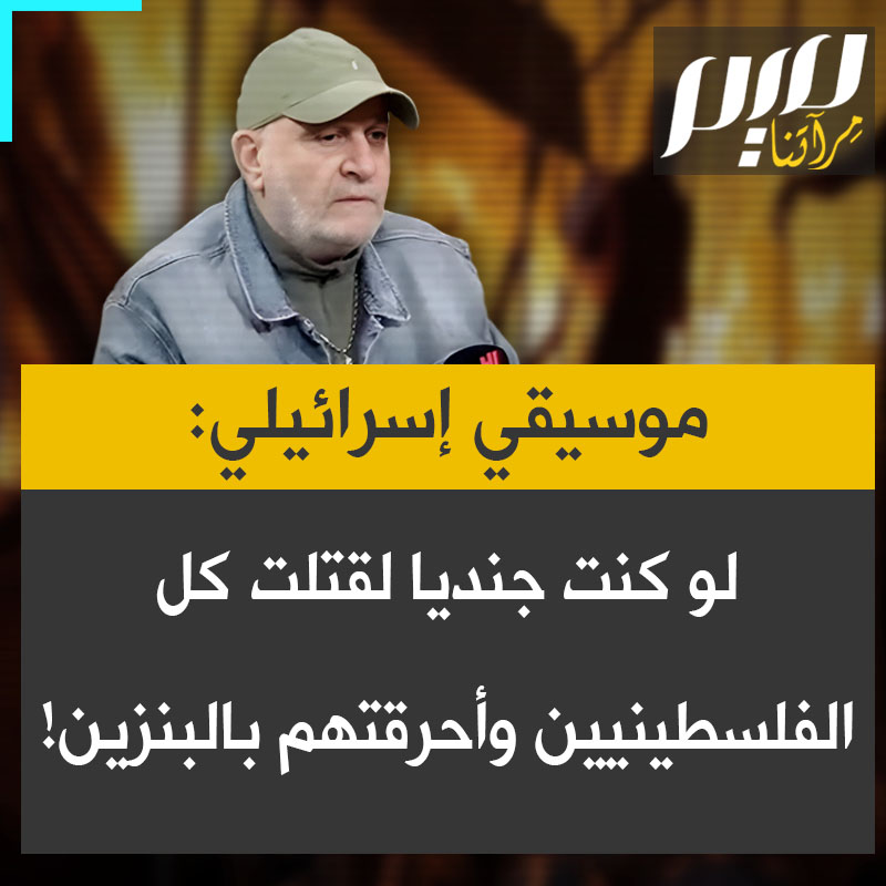 الموسيقي الإسرائيلي عوفر ليفي، خلال لقاء مع صحيفة "معاريف": "لو كنت الآن جنديا في الجيش الإسرائيلي، فلن يكون هناك أسرى، سأقتل الجميع وأحرقهم أيضا بالبنزين!"