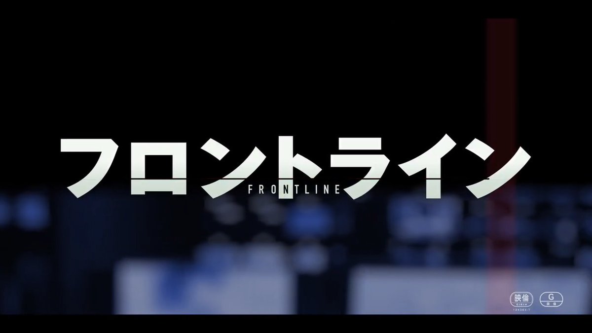 ◤◢◤ 特 報 解 禁 ◢◤◢ 最前線で守るべきは、 この国か、目の前の命か。 2020年2月。新型コロナウイルスを乗せた豪華客船が横浜に入港した―― これは、全世界が経験したパンデミックを描く、 事実に基づく物語。 #映画フロントライン 6月13日(金) 公開 #小栗旬 #松坂桃李 #池松壮亮 #窪塚洋介