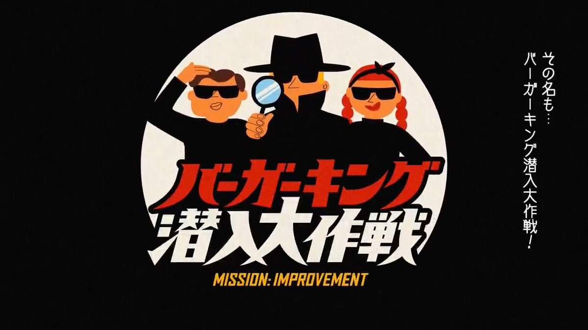 「バーガーキング潜入大作戦」キャンペーン開始！ 突然ですが、一緒にいいお店を作るため、私たちを助けてくれるスパイを750名募集します。 応募者には全員お得なクーポンを進呈！ 見事採用された方には潜入3回分のご飲食代を負担します！ ▼応募はこちら ＃バーガーキング