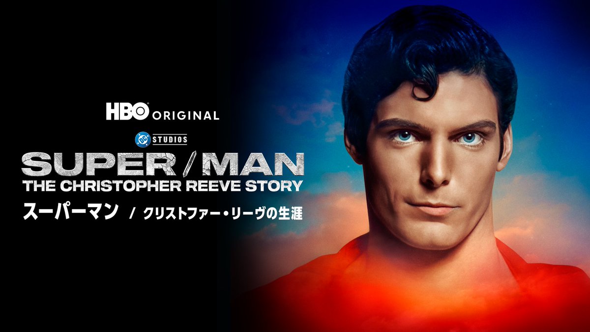 ─────────── スーパーマン ／クリストファー・リーヴの生涯 ─────────── U-NEXTで独占見放題配信中💁‍♀️ 「ヒーローとは何か？」 スーパーマンを演じた #クリストファー・リーヴ 愛と勇気に満ちた彼の人生を追った ドキュメンタリー番組 #MaxOnUNEXT