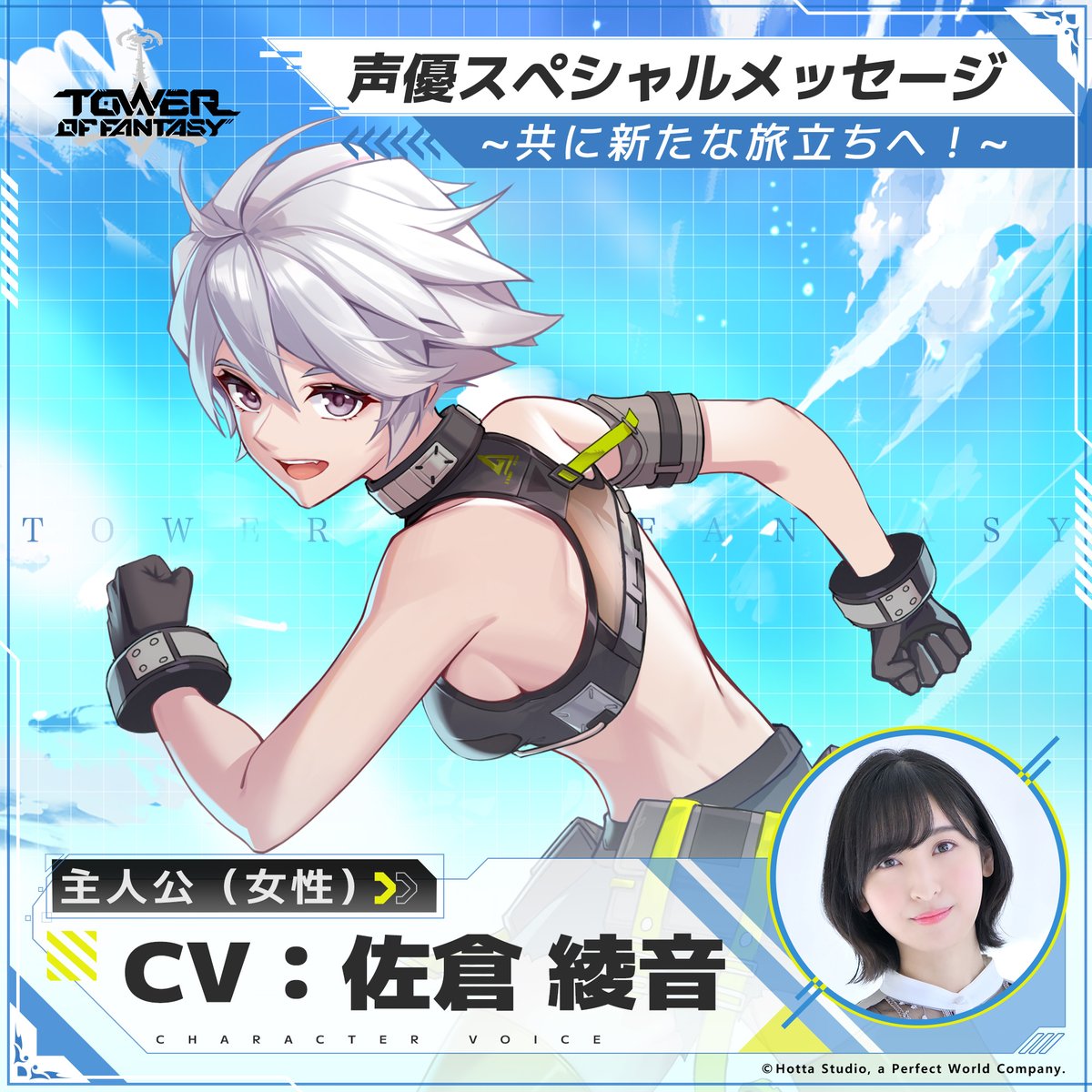 🎬【声優スペシャルメッセージ】🎬 新たな冒険が今、始まる!✨ 女性主人公CV:#佐倉綾音 さんからの特別メッセージをお届けします🎤 佐倉さんの声で、新たな世界への一歩を踏み出しましょう! #ToF #幻塔