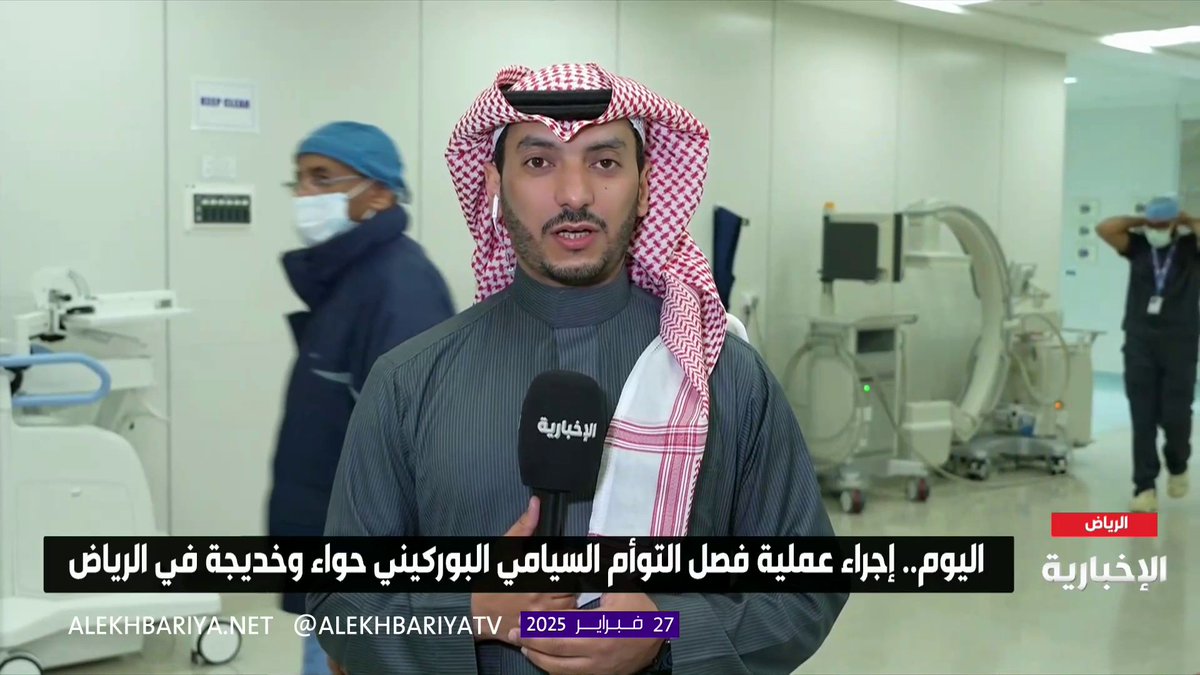 العملية رقم 62.. مراسل #الإخبارية عبد الرحمن الموسى: بعد لحظات تنطلق عملية فصل #التوأم_السيامي_البوركيني بقيادة د. عبدالله الربيعة