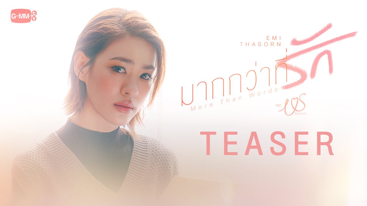[Teaser] มากกว่าที่รัก (More Than Words) รักของเรา - Emi Thasorn 📍Official MV Today on YouTube : GMMTV RECORDS #MoreThanWords_MV #USTheSeries #GMMTV เอหมี