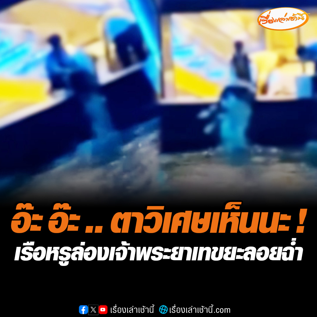 อ๊ะ อ๊ะ .. ตาวิเศษเห็นนะ เรือหรูพานักท่องเที่ยวล่องเจ้าพระยา เทขยะลอยแม่น้ำฉ่ำ ลือแซ่ด “ทิ้งแบบนี้ทุกวัน” ทีมข่าวช่อง 3 ส่งข้อมูลให้กับกรมเจ้าท่าแล้ว ล่าสุดอยู่ระหว่างการตรวจสอบอยู่ #เรื่องเล่าเช้านี้ #ข่าวช่อง3 #ข่าวสังคม #เทขยะลอยแม่น้ำ